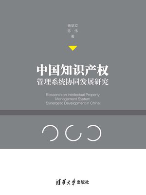 cover image of 中国知识产权管理系统协同发展研究